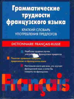 Книга Лободанов А.П. Грамматические трудности французского языка, 22-38, Баград.рф